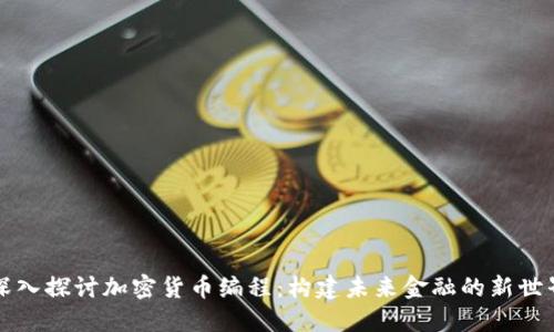 深入探讨加密货币编程:构建未来金融的新世界
