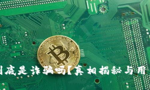 小狐钱包到底是诈骗吗?真相揭秘与用户体验分析