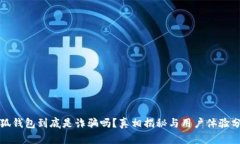 小狐钱包到底是诈骗吗？真相揭秘与用户体验分