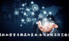 揭示虚拟加密货币骗局的真相:如何识别与防范