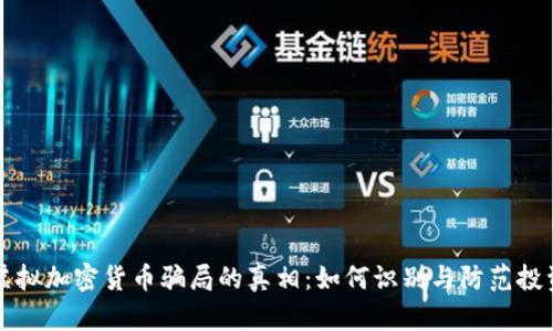 揭示虚拟加密货币骗局的真相:如何识别与防范投资陷阱