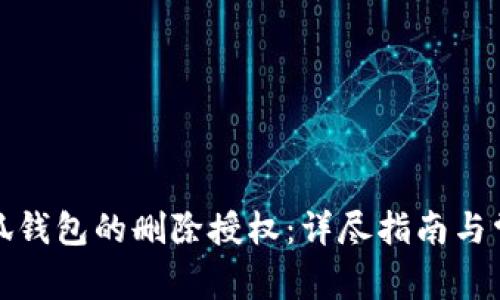 如何恢复小狐钱包的删除授权：详尽指南与常见问题解答