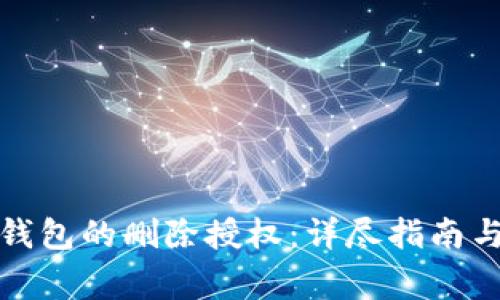 如何恢复小狐钱包的删除授权：详尽指南与常见问题解答