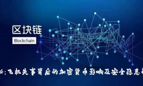 揭秘：飞机失事背后的加密货币影响及安全隐患解析