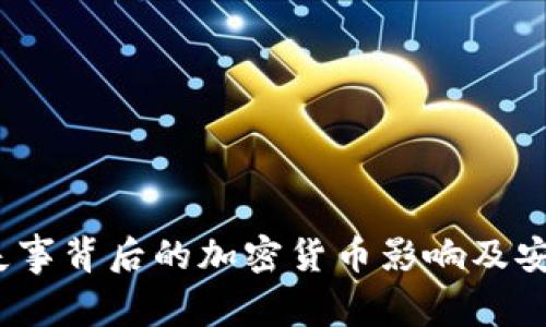 揭秘：飞机失事背后的加密货币影响及安全隐患解析