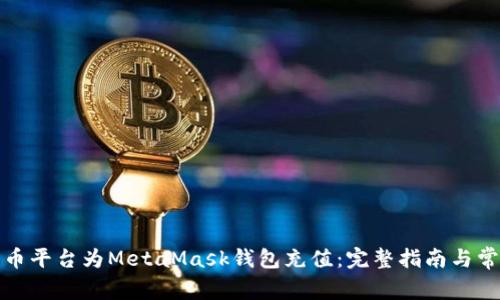 如何通过火币平台为MetaMask钱包充值:完整指南与常见问题解答