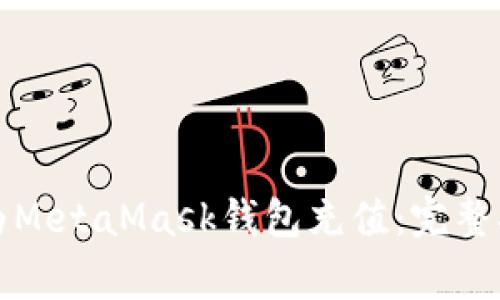 如何通过火币平台为MetaMask钱包充值:完整指南与常见问题解答