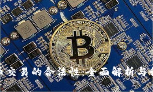 加密货币交易的合法性:全面解析与行业现状