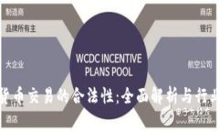 加密货币交易的合法性:全面解析与行业现状