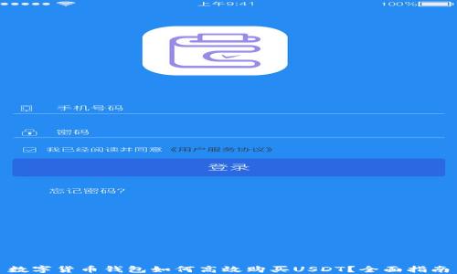 数字货币钱包如何高效购买USDT?全面指南