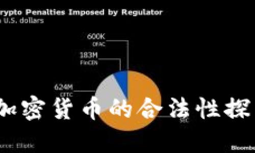 比特币:虚拟加密货币的合法性探索与未来发展