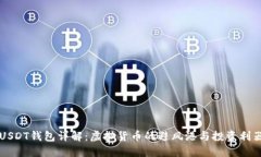 USDT钱包详解：虚拟货币的避风港与投资利器