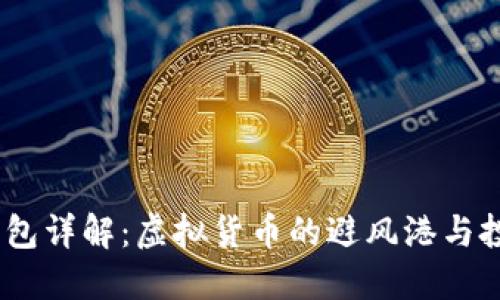 USDT钱包详解:虚拟货币的避风港与投资利器