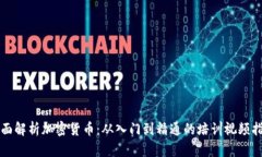 全面解析加密货币:从入门到精通的培训视频指