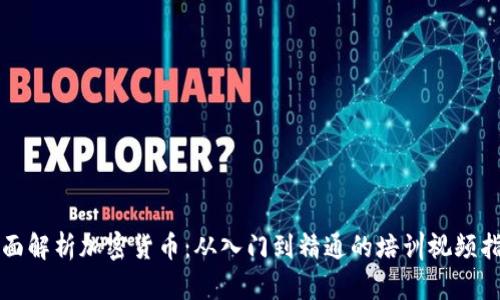 全面解析加密货币:从入门到精通的培训视频指南