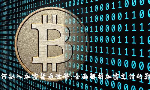 特斯拉如何融入加密货币世界:全面解析加密支付的影响与前景