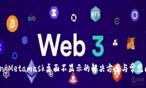 bianqiangMetamask桌面不显示的解决方案与常见问题解析
