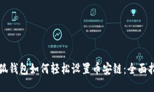 小狐钱包如何轻松设置币安链:全面指南