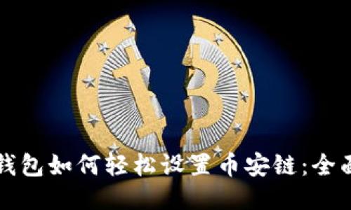 小狐钱包如何轻松设置币安链:全面指南