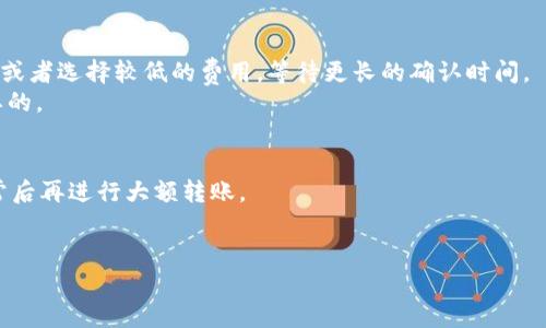 由于内容较多，以下为、关键词及引言部分示例。具体内容需进一步分段展开。


  如何安全高效地将交易所中的USDT转移到数字钱包？/  

关键词：
 guanjianci USDT, 交易所, 数字钱包, 转账/ guanjianci 

引言
USDT（Tether）作为一种最广泛使用的稳定币，为加密货币市场提供了极大的便利。它的价值通常与美元挂钩，因此许多交易者和投资者选择USDT来规避市场波动。在交易所中持有USDT后，许多人会选择将其转移到个人数字钱包以增加安全性和控制权。尽管这一步骤听起来简单，但其实涉及到一些安全与技术方面的注意事项。本篇文章将深入探讨如何高效、安全地将交易所中的USDT转移到数字钱包，并提供详细的操作指南及相关问题的分析。

步骤一：选择合适的数字钱包
在将USDT转移到数字钱包之前，第一步是选择一个合适的数字钱包。数字钱包通常分为热钱包和冷钱包两大类。热钱包是在线的钱包，使用方便，但安全性相对较低；而冷钱包是离线存储，安全性较高，适合长期持有资产。

如果你是短期交易者，热钱包可能更适合你，因为它们的交易速度快且易于使用。而如果你的目标是长期保留USDT，冷钱包则是更为安全的选择。例子有硬件钱包（如Ledger、Trezor）和纸钱包。选择一个信誉良好的钱包提供商，并确保开启双重认证等安全设置。

步骤二：获取USDT的接收地址
获取到数字钱包后，接下来要做的是找到USDT的接收地址。这个地址通常以“0x”开头的一串字母和数字组合。打开你的数字钱包，在“接收”或“存款”选项中找到相应的USDT接收地址。请确保复制完整且准确，因为任何错误都可能导致资产丢失。

务必注意：绝对不要将USDT发送到错误的钱包地址。一旦转账完成，区块链上的交易无法撤销，因此确保使用正确的接收地址是非常重要的。

步骤三：从交易所提取USDT
在确认接收地址无误后，登陆你所使用的交易所，找到提取或提现的选项。在选择提现USDT时，需输入你的接收地址以及要转移的数量。在确认所有信息正确后，提交提现请求。

大多数交易所会要求通过邮箱或手机验证码来进行身份验证，以确保交易安全。在提取过程中，可能会有网络手续费以及区块确认时间，这些都是正常的现象，请耐心等待。

相关问题分析
1. 为什么将USDT转移到个人钱包更安全？
将USDT存放在交易所的风险主要在于交易所受黑客攻击、停机维护或其他突发事件的影响。近年来，多个交易所曾遭受大规模的黑客袭击，导致用户资金被盗。如果将USDT存储在个人数字钱包中，用户能够完全控制自己的私钥，从而降低了被盗风险。
此外，交易所的政策可能会限制用户的提取行为，比如在某些情况下需要等待一段时间，因此将USDT保存在个人钱包可以提供更高的流动性和灵活性。通过使用冷钱包，用户也可以保护他们的资产免受网络攻击，在相对安全的环境中储存资金。

2. USDT的转账费用和时间是怎样的？
USDT的转账费用通常由区块链网络的拥堵情况决定。当网络繁忙时，交易费用可能会增加。在以太坊网络上，USDT的转账费用以Gwei为单位，用户可以根据市场情况选择支付高额费用以加快转账速度，或者选择较低的费用，等待更长的确认时间。
至于转账时间，根据所使用的区块链，确认时间也会有所不同。以太坊区块链上的交易通常在几分钟内被确认，然而在高峰期可能会有延迟。因此，了解这些信息并选择最合适的时机进行转账是非常重要的。

3. 如何避免在转账过程中出现错误？
在转账过程中发生错误的主要原因有：错误的接收地址、转账数量过少、手续费设置不当等。为避免这些错误，用户应进行多重核对，确保接收地址的准确性。此外，可以通过小额转账来测试，确保一切正常后再进行大额转账。
使用一些专业的工具来生成和管理钱包地址也是避免错误的好方法。许多钱包提供了二维码功能，用户只需扫描即可获取接收地址。这些小技巧能够极大程度上降低转账错误的概率。

上述内容只是对如何将USDT从交易所转移到数字钱包的简要介绍，后续内容还应包括更多的安全措施、钱包类型的比较、使用心得等。希望这篇文章对希望将USDT转移至数字钱包的用户有所帮助。