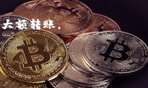 由于内容较多，以下为、关键词及引言部分示例。具体内容需进一步分段展开。


  如何安全高效地将交易所中的USDT转移到数字钱包？/  

关键词：
 guanjianci USDT, 交易所, 数字钱包, 转账/ guanjianci 

引言
USDT（Tether）作为一种最广泛使用的稳定币，为加密货币市场提供了极大的便利。它的价值通常与美元挂钩，因此许多交易者和投资者选择USDT来规避市场波动。在交易所中持有USDT后，许多人会选择将其转移到个人数字钱包以增加安全性和控制权。尽管这一步骤听起来简单，但其实涉及到一些安全与技术方面的注意事项。本篇文章将深入探讨如何高效、安全地将交易所中的USDT转移到数字钱包，并提供详细的操作指南及相关问题的分析。

步骤一：选择合适的数字钱包
在将USDT转移到数字钱包之前，第一步是选择一个合适的数字钱包。数字钱包通常分为热钱包和冷钱包两大类。热钱包是在线的钱包，使用方便，但安全性相对较低；而冷钱包是离线存储，安全性较高，适合长期持有资产。

如果你是短期交易者，热钱包可能更适合你，因为它们的交易速度快且易于使用。而如果你的目标是长期保留USDT，冷钱包则是更为安全的选择。例子有硬件钱包（如Ledger、Trezor）和纸钱包。选择一个信誉良好的钱包提供商，并确保开启双重认证等安全设置。

步骤二：获取USDT的接收地址
获取到数字钱包后，接下来要做的是找到USDT的接收地址。这个地址通常以“0x”开头的一串字母和数字组合。打开你的数字钱包，在“接收”或“存款”选项中找到相应的USDT接收地址。请确保复制完整且准确，因为任何错误都可能导致资产丢失。

务必注意：绝对不要将USDT发送到错误的钱包地址。一旦转账完成，区块链上的交易无法撤销，因此确保使用正确的接收地址是非常重要的。

步骤三：从交易所提取USDT
在确认接收地址无误后，登陆你所使用的交易所，找到提取或提现的选项。在选择提现USDT时，需输入你的接收地址以及要转移的数量。在确认所有信息正确后，提交提现请求。

大多数交易所会要求通过邮箱或手机验证码来进行身份验证，以确保交易安全。在提取过程中，可能会有网络手续费以及区块确认时间，这些都是正常的现象，请耐心等待。

相关问题分析
1. 为什么将USDT转移到个人钱包更安全？
将USDT存放在交易所的风险主要在于交易所受黑客攻击、停机维护或其他突发事件的影响。近年来，多个交易所曾遭受大规模的黑客袭击，导致用户资金被盗。如果将USDT存储在个人数字钱包中，用户能够完全控制自己的私钥，从而降低了被盗风险。
此外，交易所的政策可能会限制用户的提取行为，比如在某些情况下需要等待一段时间，因此将USDT保存在个人钱包可以提供更高的流动性和灵活性。通过使用冷钱包，用户也可以保护他们的资产免受网络攻击，在相对安全的环境中储存资金。

2. USDT的转账费用和时间是怎样的？
USDT的转账费用通常由区块链网络的拥堵情况决定。当网络繁忙时，交易费用可能会增加。在以太坊网络上，USDT的转账费用以Gwei为单位，用户可以根据市场情况选择支付高额费用以加快转账速度，或者选择较低的费用，等待更长的确认时间。
至于转账时间，根据所使用的区块链，确认时间也会有所不同。以太坊区块链上的交易通常在几分钟内被确认，然而在高峰期可能会有延迟。因此，了解这些信息并选择最合适的时机进行转账是非常重要的。

3. 如何避免在转账过程中出现错误？
在转账过程中发生错误的主要原因有：错误的接收地址、转账数量过少、手续费设置不当等。为避免这些错误，用户应进行多重核对，确保接收地址的准确性。此外，可以通过小额转账来测试，确保一切正常后再进行大额转账。
使用一些专业的工具来生成和管理钱包地址也是避免错误的好方法。许多钱包提供了二维码功能，用户只需扫描即可获取接收地址。这些小技巧能够极大程度上降低转账错误的概率。

上述内容只是对如何将USDT从交易所转移到数字钱包的简要介绍，后续内容还应包括更多的安全措施、钱包类型的比较、使用心得等。希望这篇文章对希望将USDT转移至数字钱包的用户有所帮助。