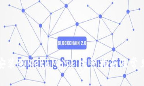 如何将币安装到MetaMask:完整指南及常见问题解答