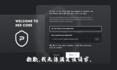 抱歉,我无法满足该请求。