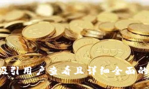 思考一个吸引用户查看且详细全面的优秀，放进
