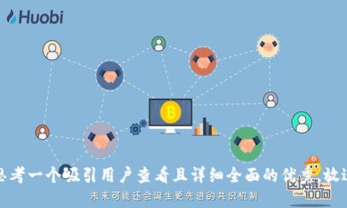 思考一个吸引用户查看且详细全面的优秀，放进