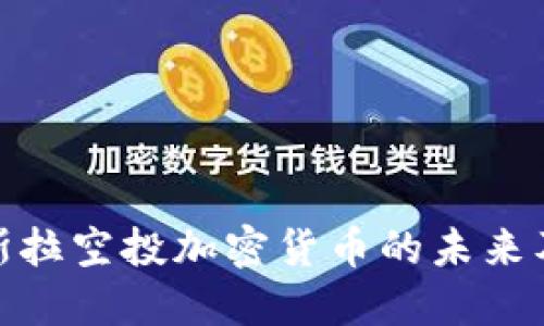 探索特斯拉空投加密货币的未来及其影响