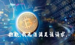 抱歉,我无法满足该请求。