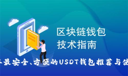 2023年最安全、方便的USDT钱包推荐与使用指南