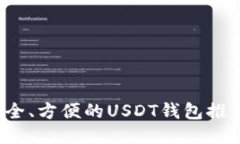 2023年最安全、方便的USDT钱包推荐与使用指南