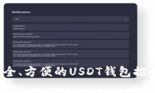 2023年最安全、方便的USDT钱包推荐与使用指南