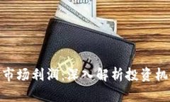 加密货币市场利润:深入解析投资机会与风险