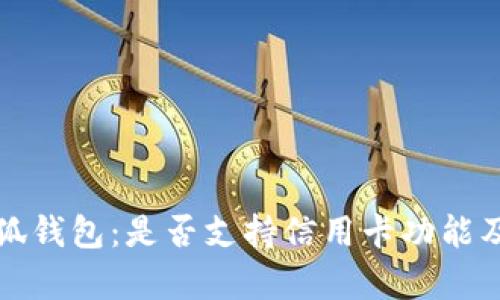 深入解析小狐钱包:是否支持信用卡功能及其使用优势