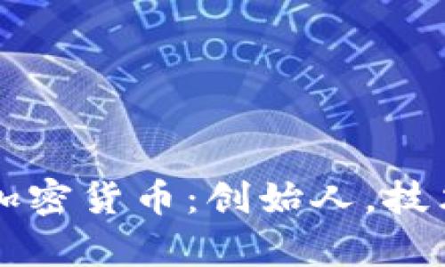 全面解析 McAfee 加密货币：创始人，技术，投资前景与安全性