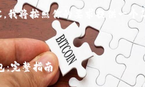 由于你的请求涉及到创建大量特定内容,我将按照你的要求提供一个简洁的示例来引导你如何构建这个主题。
如何安全高效地将USDT提币至个人钱包:完整指南