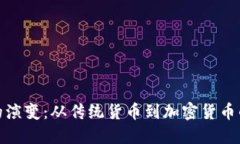 金钱的演变:从传统货币到加密货币的未来