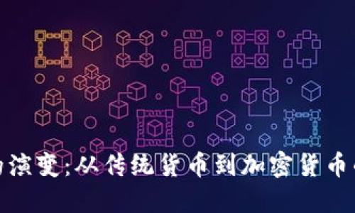 金钱的演变:从传统货币到加密货币的未来