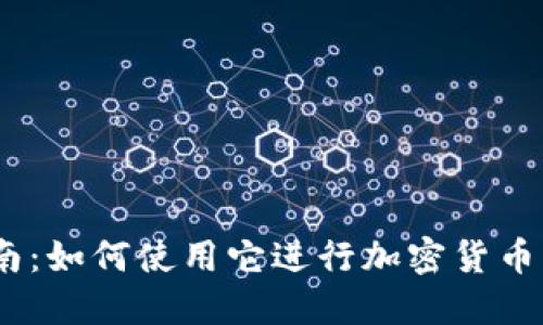 MetaMask 钱包的全面指南：如何使用它进行加密货币交易、DeFi、NFT 和更多功能