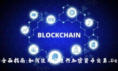 MetaMask 钱包的全面指南:如何使用它进行加密货