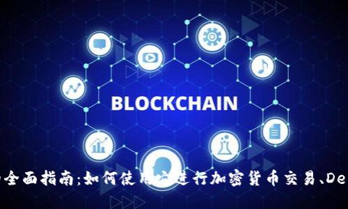 MetaMask 钱包的全面指南：如何使用它进行加密货币交易、DeFi、NFT 和更多功能