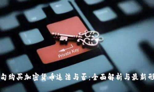 缅甸购买加密货币违法与否:全面解析与最新形势
