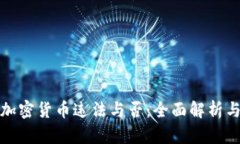 缅甸购买加密货币违法与否:全面解析与最新形