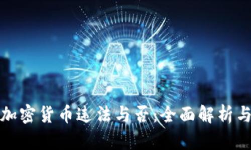 缅甸购买加密货币违法与否:全面解析与最新形势