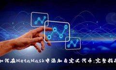 如何在MetaMask中添加自定义代币:完整指南
