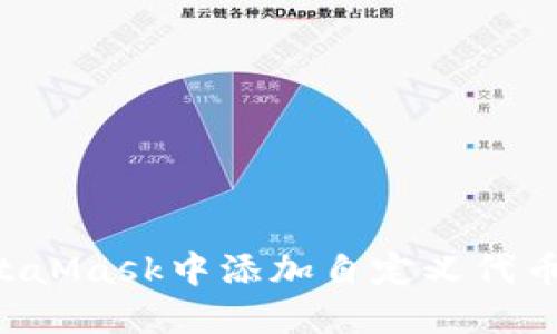 如何在MetaMask中添加自定义代币:完整指南