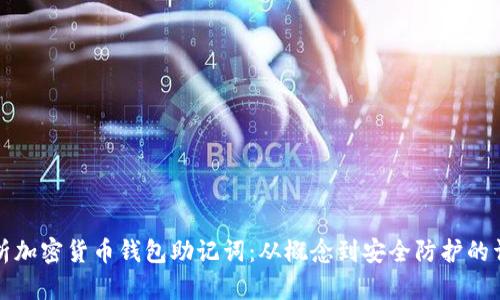 全面解析加密货币钱包助记词:从概念到安全防护的详细指南