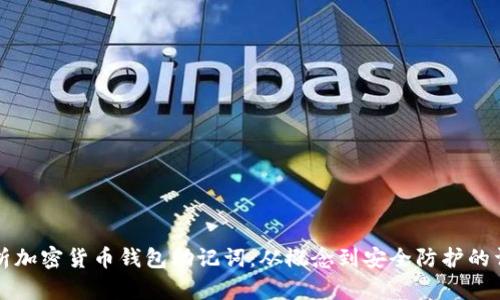 全面解析加密货币钱包助记词:从概念到安全防护的详细指南